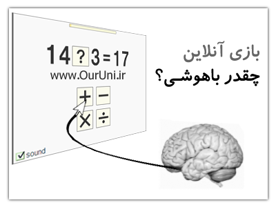 بازی مغز آنلاین